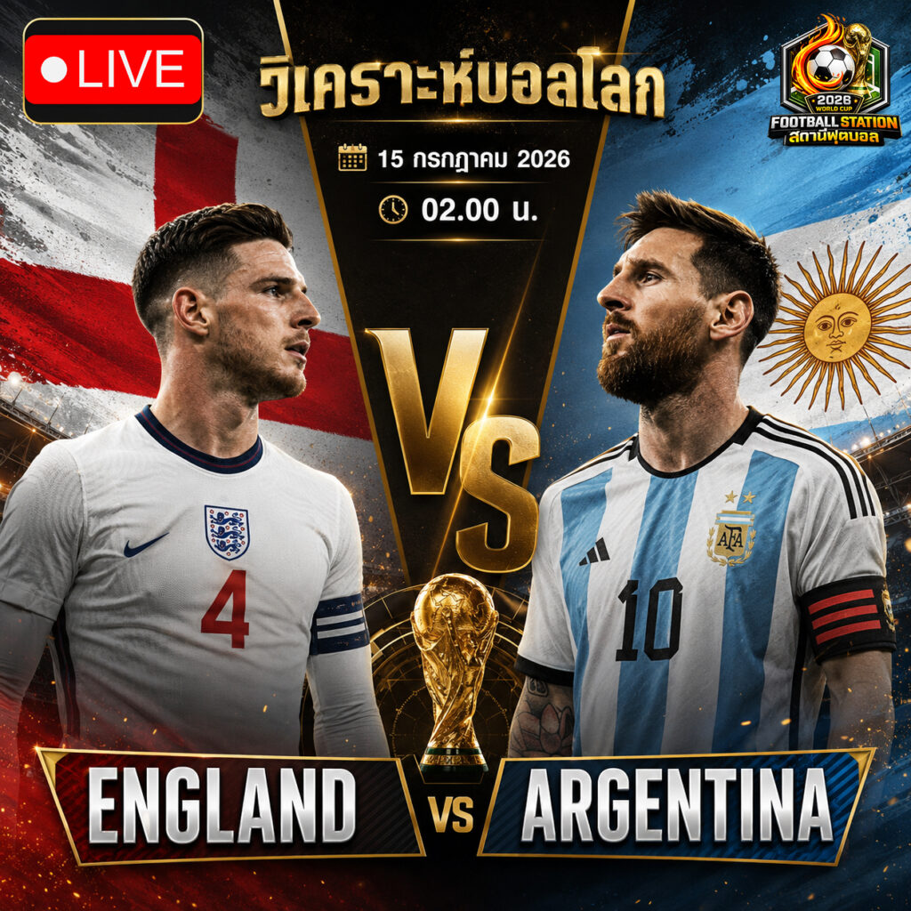 บทวิเคราะห์บอล อังกฤษ vs อาร์เจนติน่า