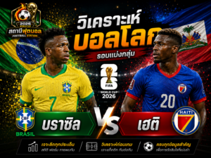 วิเคราะห์บอลคู่ บราซิล vs เฮติ