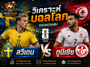 วิเคราะห์บอลคู่ สวีเดน vs ตูนีเซีย