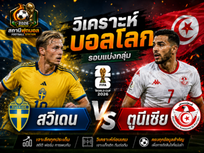 วิเคราะห์บอลคู่ สวีเดน vs ตูนีเซีย