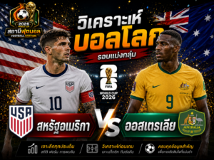วิเคราะห์บอลคู่ สหรัฐอเมริกา vs ออสเตรเลีย