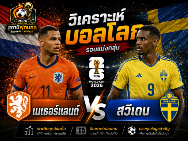 วิเคราะห์บอลคู่ เนเธอร์แลนด์ vs สวีเดน
