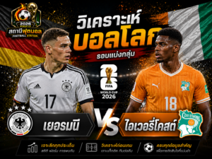 วิเคราะห์บอลคู่ เยอรมนี vs ไอเวอรี่โคสต์