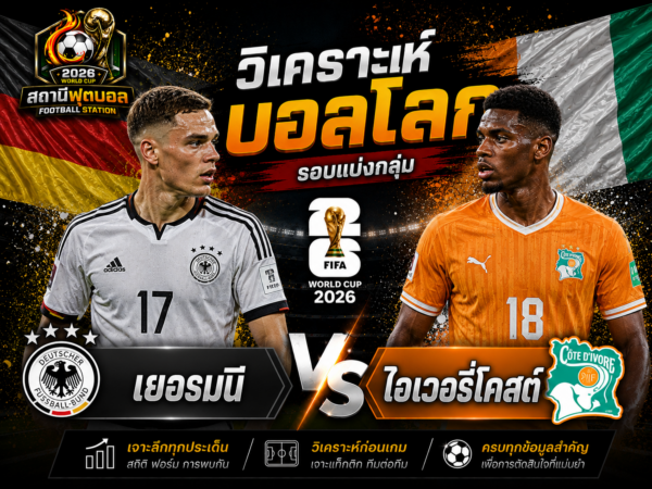 วิเคราะห์บอลคู่ เยอรมนี vs ไอเวอรี่โคสต์