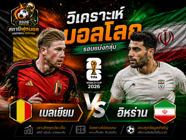 วิเคราะห์บอล เบลเยียม vs อิหร่าน
