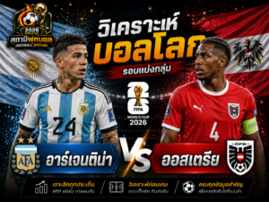 เคราะบอล อาร์เจนติน่า vs ออสเตรีย