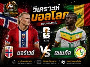 วิเคราะห์บอล นอร์เวย์ vs เซเนกัล