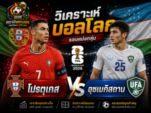 วิเคราะห์บอล โปรตุเกส vs อุซเบกิซสถาน