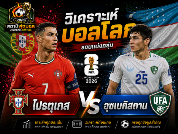 วิเคราะห์บอล โปรตุเกส vs อุซเบกิซสถาน