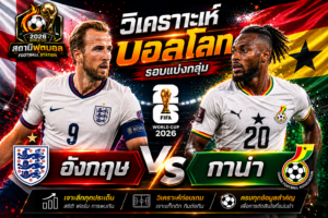 วิเคราะห์บอล คู่ อังกฤษ vs กาน่า