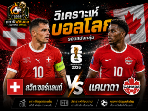 วิเคราะห์บอล คู่ สวิตเซอร์แลนด์ vs แคนาดา
