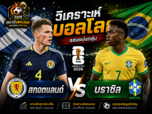 วิเคราะห์บอล คู่ สกอตแลนด์ vs บราซิล