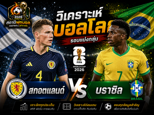 วิเคราะห์บอล คู่ สกอตแลนด์ vs บราซิล