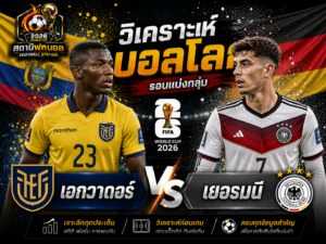 วิเคราะห์บอล คู่ เอกวาดอร์ vs เยอรมนี