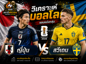 วิเคราะห์บอล คู่ ญี่ปุ่น vs สวีเดน