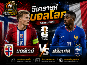 วิเคราะห์บอล คู่ นอร์เวย์ vs ฝรั่งเศส