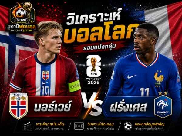 วิเคราะห์บอล คู่ นอร์เวย์ vs ฝรั่งเศส