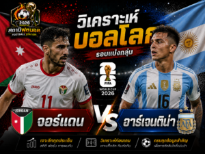 วิเคราะห์บอลคู่ จอร์แดน vs อาร์เจนติน่า