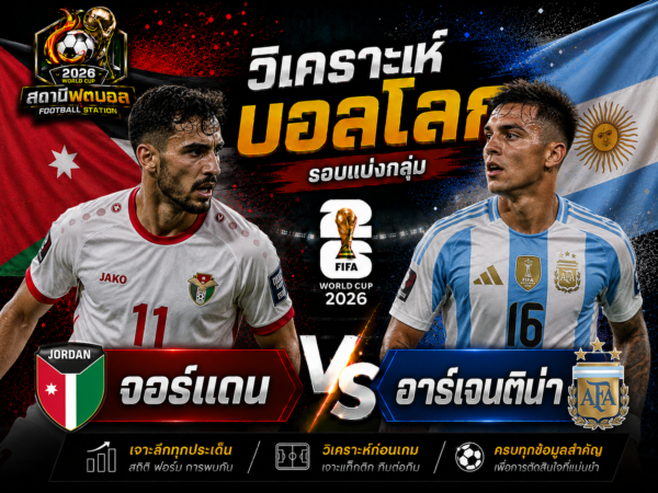 วิเคราะห์บอลคู่ จอร์แดน vs อาร์เจนติน่า