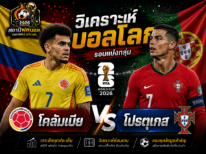 วิเคราะห์บอล คู่ โคลัมเบีย vs โปรตุเกส
