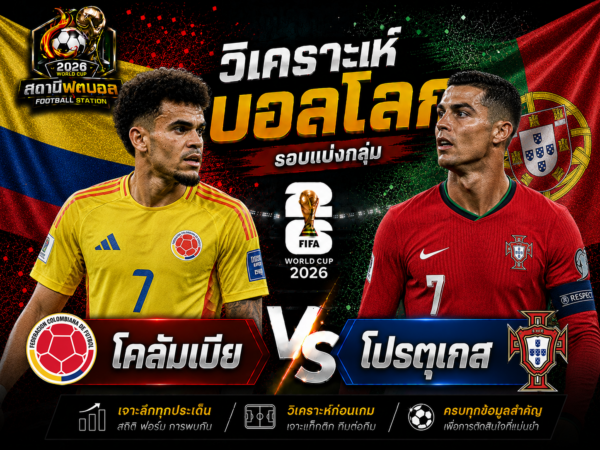 วิเคราะห์บอล คู่ โคลัมเบีย vs โปรตุเกส