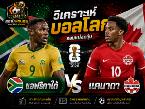 วิเคราะห์บอล คู่ แอฟริกาใต้ vs แคนาดา
