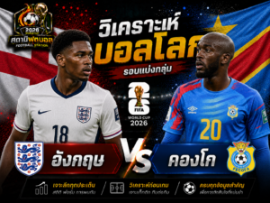 วิเคราะห์บอล คู่ อังกฤษ vs คองโก