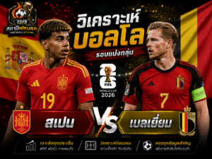 บทวิเคราะห์บอล สเปน vs เบลเยี่ยม