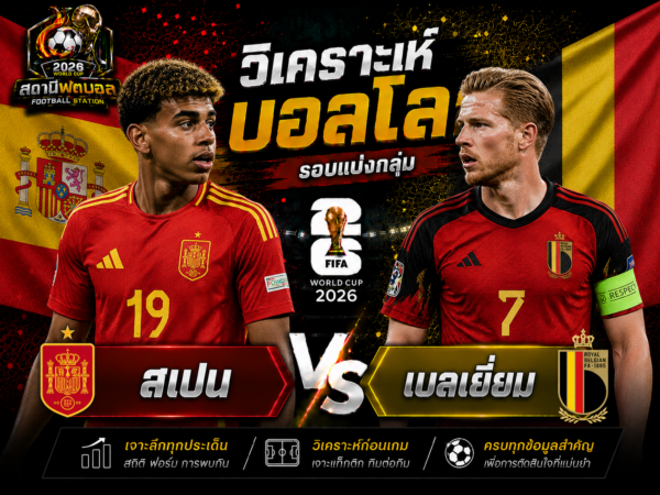 บทวิเคราะห์บอล สเปน vs เบลเยี่ยม