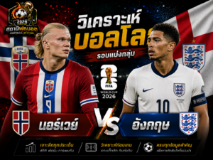 บทวิเคราะห์บอล นอร์เวย์ vs อังกฤษ