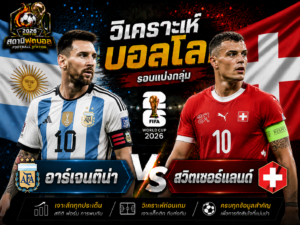 บทวิเคราะห์บอล อาร์เจนติน่า vs สวิตเซอร์แลนด์
