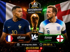 วิเคราะห์บอลวันนี้ ฝรั่งเศส vs อังกฤษ