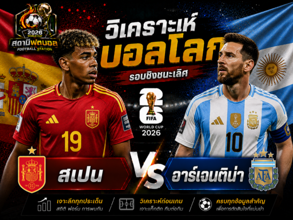 บทวิเคราะห์บอล สเปน vs อาร์เจนติน่า
