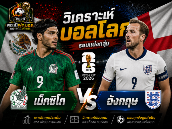 วิเคราะห์บอลคู่เม็กซิโกvsอังกฤษ
