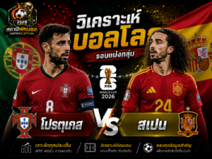 วิเคราะห์บอลคู่ โปรตุเกส vs สเปน