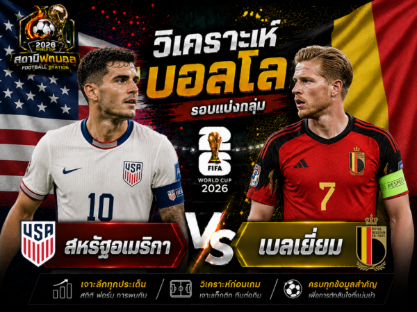 วิเคราะห์บอล สหรัฐอเมริกา vs เบลเยี่ยม