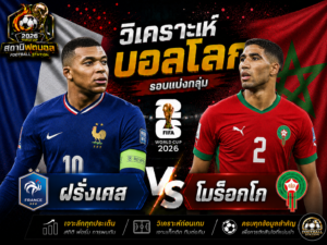 บทวิเคราะห์บอล ฝรั่งเศส vs โมร็อกโก
