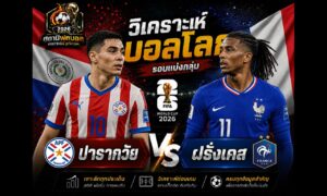 วิเคราะห์บอล คู่ ปารากวัย vs ฝรั่งเศส