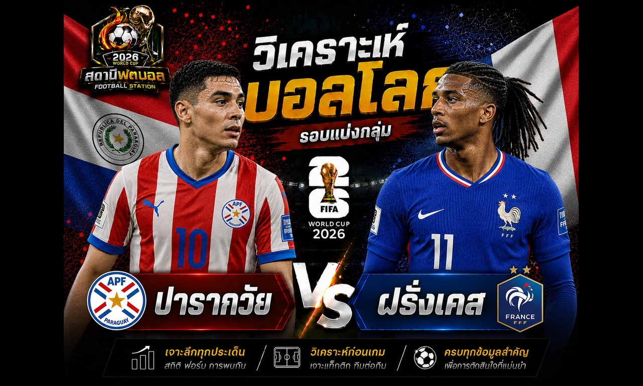 วิเคราะห์บอล คู่ ปารากวัย vs ฝรั่งเศส