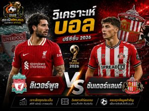บทวิเคราะห์บอล ลิเวอร์พูล vs ซันเดอร์แลนด์