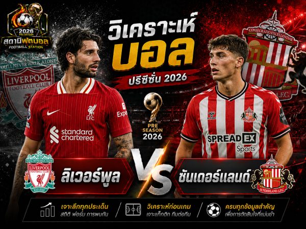บทวิเคราะห์บอล ลิเวอร์พูล vs ซันเดอร์แลนด์