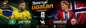 วิเคราะห์บอล คู่ บราซิล vs นอร์เวย์