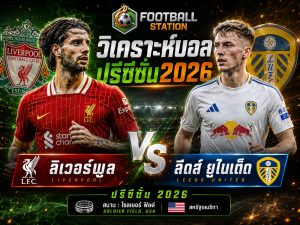 บทวิเคราะห์บอล ลิเวอร์พูล vs ลีดส์ ยูไนเต็ด