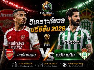 บทวิเคราะห์บอล อาร์เซน่อล vs เรอัล เบติส
