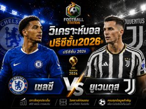 บทวิเคราะห์บอล เชลซี vs ยูเวนตุส