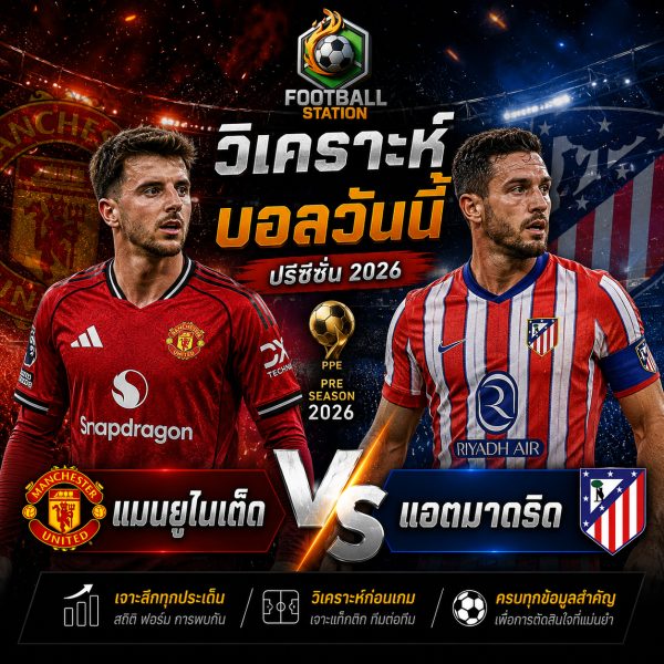บทวิเคราะห์บอล แมนยูไนเต็ด vs แอตมาดริด
