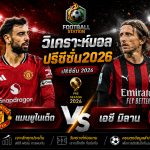 บทวิเคราะห์บอล แมนยูไนเต็ด vs เอซี มิลาน