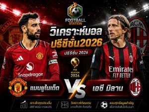 บทวิเคราะห์บอล แมนยูไนเต็ด vs เอซี มิลาน