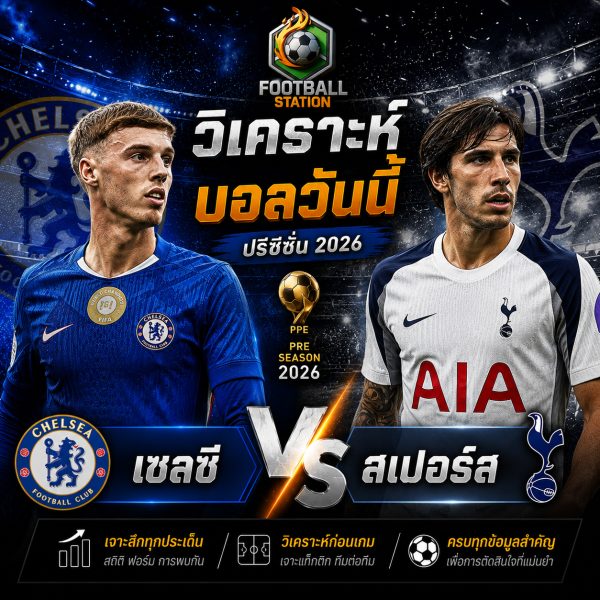 บทวิเคราะห์บอล เชลซี vs สเปอร์ส